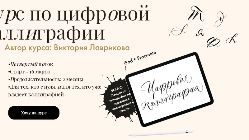 Курс по цифровой каллиграфии