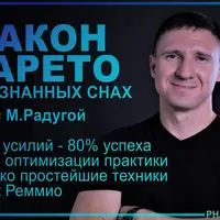 Закон Парето в практике осознанных сновидений