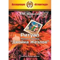 Ритуал Малого аркана Двойка Жезлов