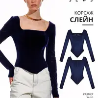 Слейн корсаж