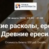 Христианские расколы, ереси и секты. Древние ереси