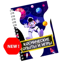 Сборник космических опытов и игр