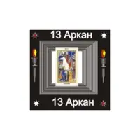 13-й Аркан — аудионастройка