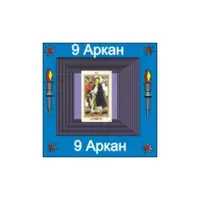 09-й Аркан — аудионастройка