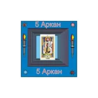 05-й Аркан — аудионастройка