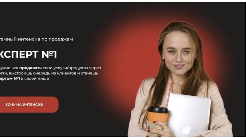 Системный интенсив по продажам Эксперт 1. Тариф Я сама