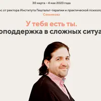 У тебя есть ты. Самоподдержка в сложных ситуациях