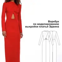 Воркбук по моделированию платья Эдвина