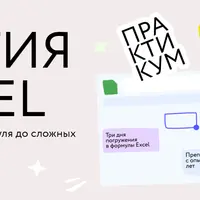 Магия Excel: Практикум. Формулы Excel