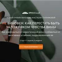 Не виновен. Как перестать быть заложником чувства вины