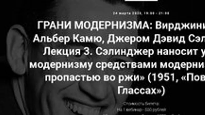 Сэлинджер наносит удар по модернизму средствами модернизма. Над пропастью во ржи, Повести о Глассах