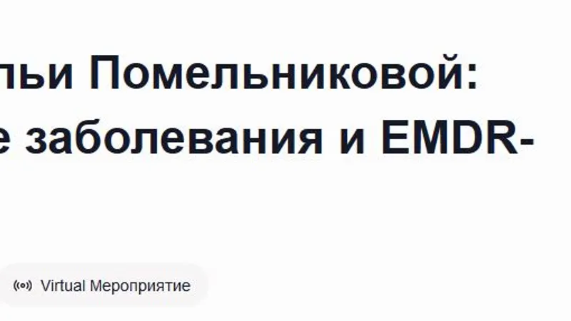 Соматические заболевания и EMDR-терапия