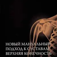 Новый мануальный подход к суставам. Верхняя конечность