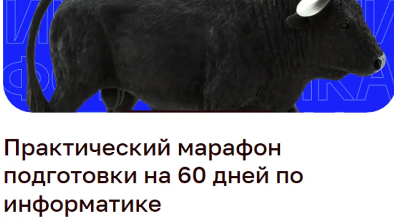 Практический марафон подготовки на 60 дней по информатике к ЕГЭ