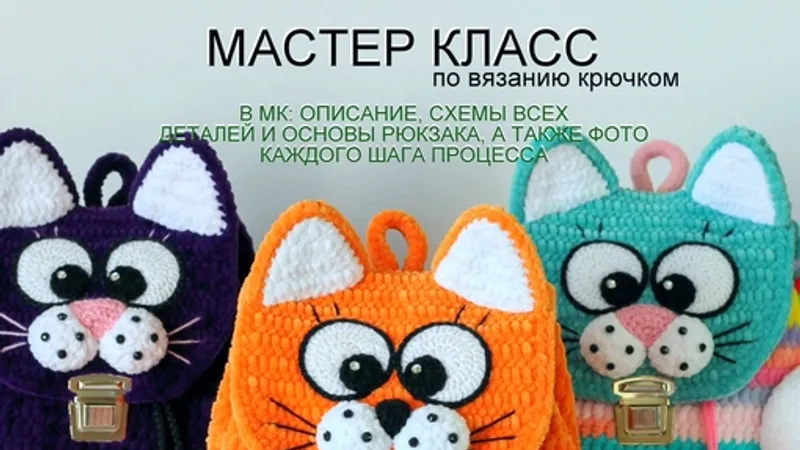 МК Рюкзаки Кот и Мишка, Шапки Пушок и Тоби