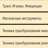 Игуана: магическая практика преображения