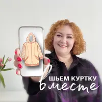 Весенний движ: сошьем куртку вместе