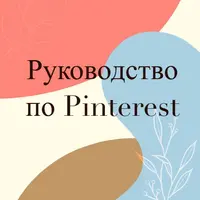 Быстрый старт на Pinterest