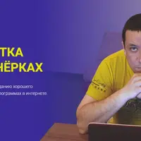 Простая подработка на партнерках