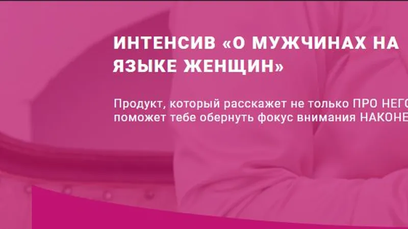 О мужчинах на языке женщин