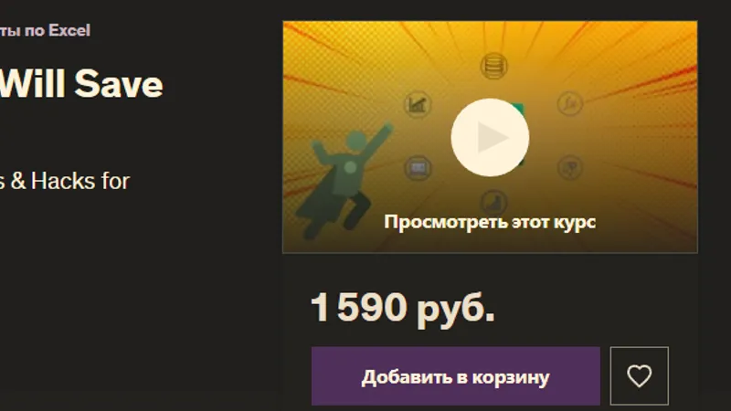 Ярлыки Excel, советы и рекомендации, которые спасут вашу работу