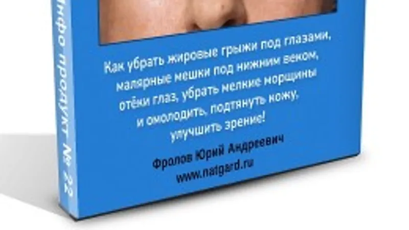 Инфопродукт 23. Мешки под глазами от А до Я!