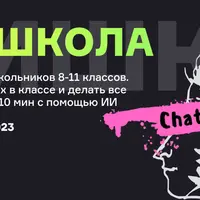 Антишкола: ChatGPT с нуля для школьников