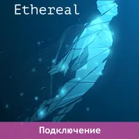Ethereal. Подключение к регулярным денежным порталам