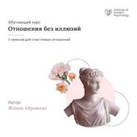 Отношения без иллюзий