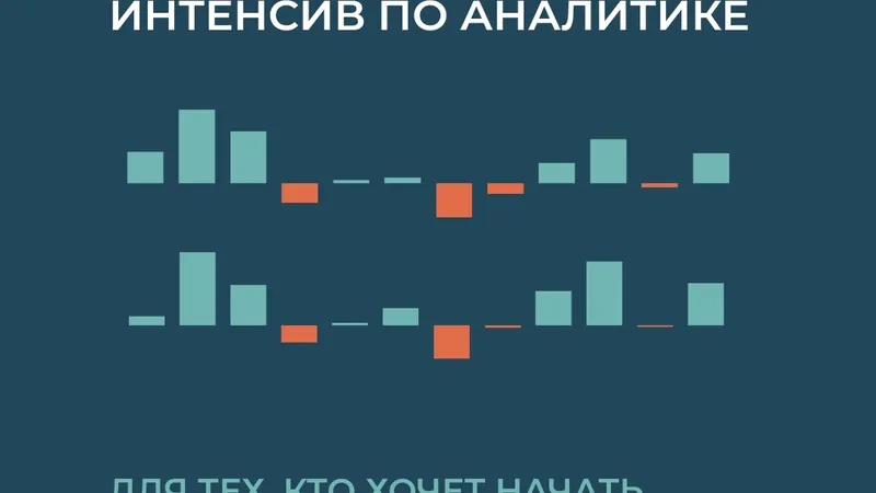 Интенсив по коммерческой аналитике