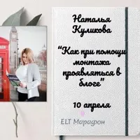 ELT Марафон 2.0: Практические мастер-классы