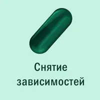 Магическая таблетка. 15. Изумрудная таблетка — снятие зависимости