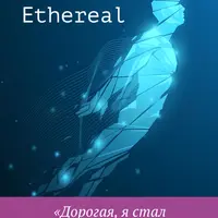 Ethereal. Дорогая, я стал миллионером!