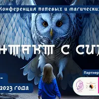 I Онлайн конференция полевых и магических практик "Контакт с Силой"