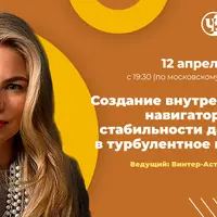 Создание внутреннего навигатора для стабильности дохода в турбулентное время