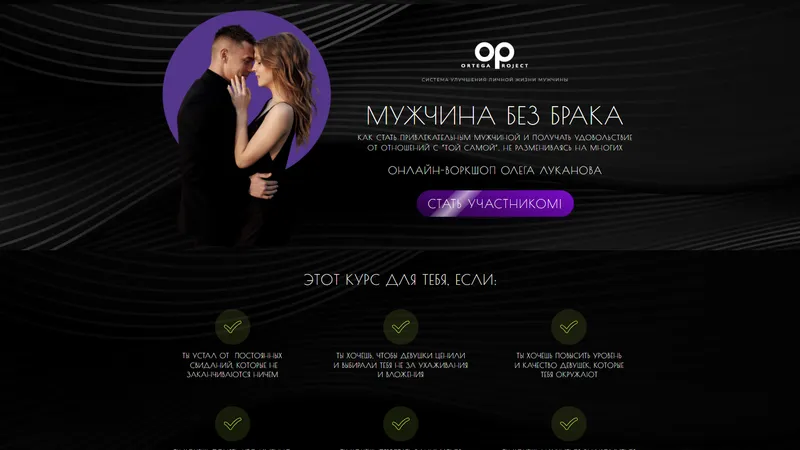 Мужчина без брака. Как стать привлекательным мужчиной и получать удовольствие от отношений с той самой, не размениваясь на многих