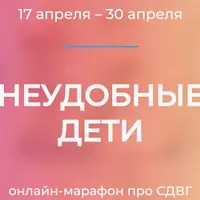 Неудобные дети