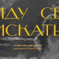 Я иду Себя искать