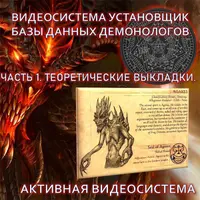 Видеосистемы Внутреннего Сервиса. 21. Установщик Базы Данных Демонологов-1