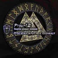 Руны-1.2 Энергетика рунных потоков