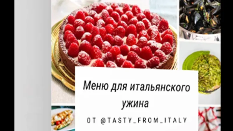 Меню для итальянского ужина