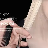 Салонные стрижки