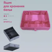 Ящик для хранения белья №304