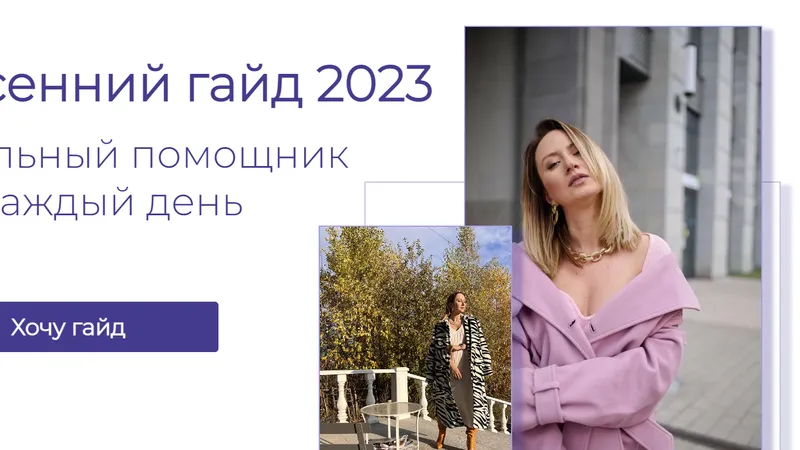 Весенний гайд. Стильный помощник на каждый день