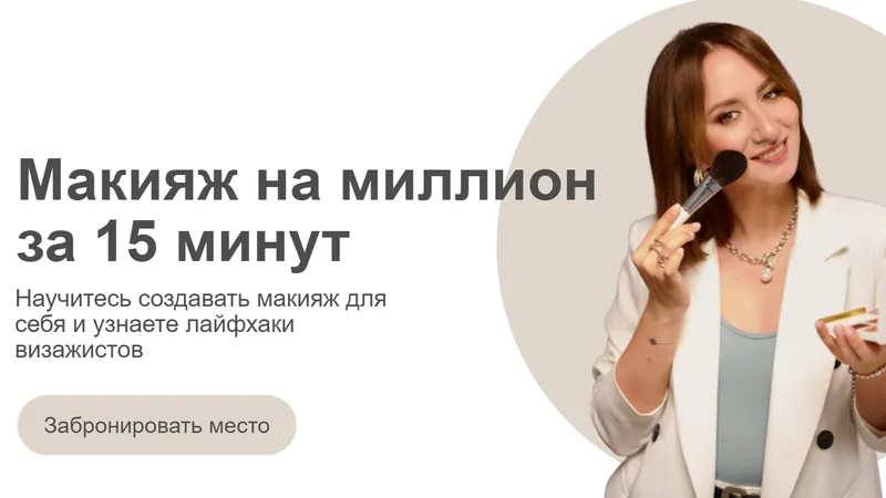 Макияж на миллион за 15 минут