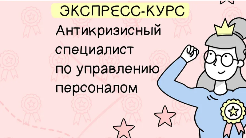 Антикризисный специалист по управлению персоналом экспресс-курс