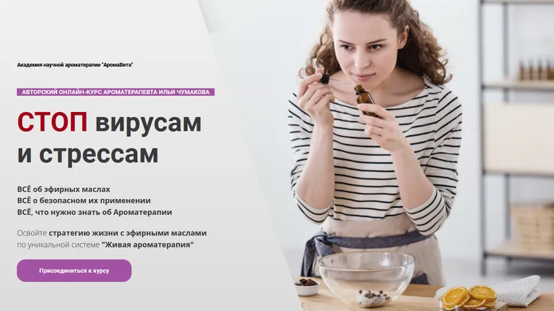 Стоп вирусам и стрессам с эфирными маслами