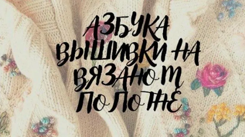 Азбука вышивки на вязаном полотне