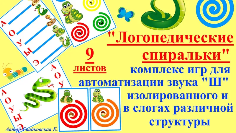 Логопедические спиральки