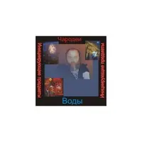 Чародеи — инициирующая аудионастройка - Вода